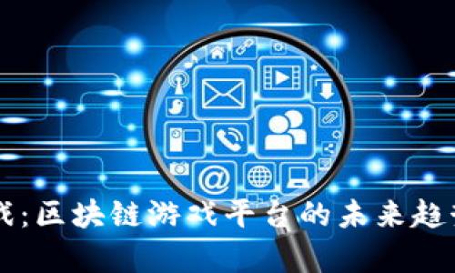 TPWallet游戏：区块链游戏平台的未来趋势与发展分析
