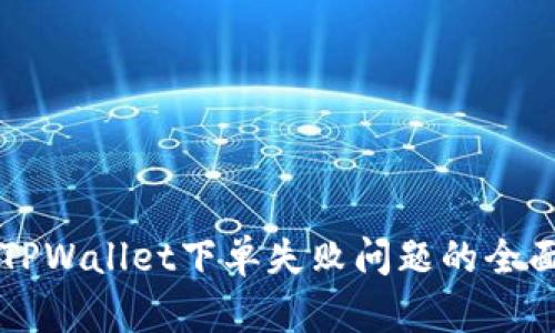 解决TPWallet下单失败问题的全面指南