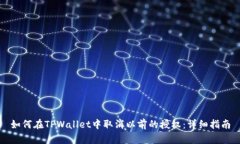 如何在TPWallet中取消以前的授权：详细指南