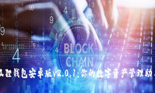 狐狸钱包安卓版v2.0.1：你的数字资产管理助手