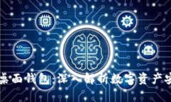 区块链与桌面钱包：深入解析数字资产安全与管