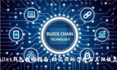 tpwallet钱包找回指南：助记词的作用与其他恢复方