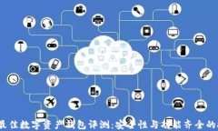 2023年最佳数字资产钱包评测：安全性与功能齐全