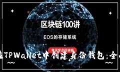 如何在TPWallet中创建身份钱包：全面指南