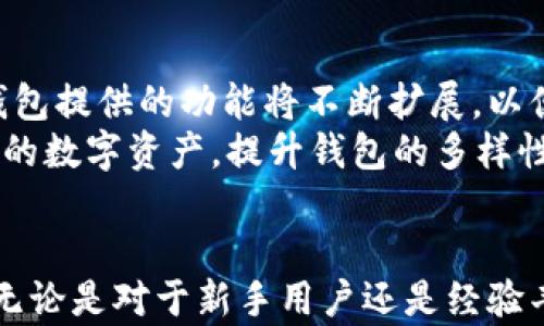 
探讨TP观察钱包：如何利用电脑找助词字?

关键词
TP观察钱包, 电脑助手, 助词字, 数字钱包/guanjianci

TP观察钱包简介
TP观察钱包是一种新型的数字钱包，旨在为用户提供安全方便的数字资产管理体验。随着区块链技术的发展和加密货币的普及，数字钱包的使用日益广泛。TP观察钱包不仅允许用户存储和管理加密货币，还提供了一系列辅助工具，帮用户更好地理解和利用他们的数字资产。
在这款钱包里面，用户可以轻松管理他们的数字货币，并通过多种方式访问和使用这些资产。TP观察钱包的设计简单易用，即便是新手用户也能快速上手，它还支持多种主流的加密货币，如比特币、以太坊等。

助词字在数字钱包中的作用
助词字在数字钱包的使用过程中起到了很重要的作用。这些工具帮助用户更好地理解交易及其含义，特别是对于那些不太熟悉数字货币术语的用户来说，助词字的存在让他们更容易上手。
在使用TP观察钱包时，用户可能会遇到一些专业术语的困扰。助词字可以作为解释和引导，有助于用户了解各种交易信息，安全地进行资产转移和投资决策。

如何通过电脑使用TP观察钱包找助词字
通过电脑使用TP观察钱包找助词字是一个非常简单的过程。TP观察钱包提供了丰富的功能，使用户能够轻松访问和查找所需的助词字。首先，用户需要在官网上下载并安装TP观察钱包的软件。安装完成后，用户可以通过电脑登录到他们的账户。
当用户进入钱包界面后，他们可以在搜索栏中直接输入想要查找的助词字，系统会自动提供相关的帮助信息和解释。这种便利的设计大大节省了查找的时间，提高了用户的体验。

可能相关的问题及其详细介绍

问题一：TP观察钱包的安全性如何？
安全性是数字钱包用户最为关心的问题之一，TP观察钱包在这方面做了充分的设计。从技术层面来看，TP观察钱包采用了先进的加密技术，确保用户的个人信息和资产不被盗取。用户在使用钱包时，所有的交易都通过加密通讯进行，从而保护了用户资金的安全。
此外，TP观察钱包还采用了多重身份验证机制，确保只有经过授权的用户才能访问账户。这种机制不仅能够防止未授权访问，还能及时监控异常登录行为，增强账户的安全权益。
除了技术措施，TP观察钱包还提供用户教育引导，告知用户在使用钱包过程中需要注意哪些安全事项。比如，用户在进行任何点赞交易前，应仔细检查交易对象的真伪，避免受到诈骗。

问题二：TP观察钱包如何帮助用户管理资产？
TP观察钱包为用户提供了多种资产管理功能，大大简化了用户的资产管理过程。首先，用户可以通过钱包界面一目了然地查看他们所有的资产，包括不同种类的加密货币、其当前市场价值以及历史交易记录。
用户还可以利用钱包中的分析工具，评估自己的资产配置情况，为将来的投资决策提供数据支持。TP观察钱包会定期更新市场信息，帮助用户抓住投资机会。
此外，TP观察钱包还允许用户设置定期提款和存款计划，这对于那些习惯于长期投资的用户来说，无疑是一个非常大的便利。用户只需在钱包里设定好相关参数，钱包会自动根据设定来完成相关操作。

问题三：如何解决在TP观察钱包中遇到的常见问题？
在使用TP观察钱包的过程中，用户可能会遇到一些常见的问题，比如登录问题、交易延误、资金丢失等。首先，对于登录问题，用户应确认输入的账户信息是否正确。如果问题仍未解决，可以选择使用“找回密码”功能，按照提示重新设置密码。
对于交易延误的问题，用户可以查看交易状态，通常这种情况发生在网络拥堵时。在这种情况下，建议用户保持耐心，等待交易确认。如果问题持续未解决，建议用户联系TP观察钱包的客服进行咨询。
在资金丢失的情况下，用户需首先确认是否在进交易时选择了正确的地址。TP观察钱包提供了交易记录查询功能，用户可以随时查看交易详细信息。如果确定是系统出现错误，可以联系官方客服寻求帮助。

问题四：TP观察钱包的未来发展趋势是什么？
随着区块链技术的不断发展，TP观察钱包的未来发展趋势也值得关注。首先，钱包将越来越倾向于用户体验的。这意味着钱包提供的功能将不断扩展，以便更好地满足用户的需求。
其次，随着DeFi（去中心化金融）、NFT（非同质化代币）的发展，TP观察钱包也将可能集成相关功能，帮助用户管理更多种类的数字资产，提升钱包的多样性和灵活性。
最后，安全性将依旧是重点，TP观察钱包将会不断更新加密算法和安全机制，以确保用户资产的安全和钱包的稳定性。

总结而言，TP观察钱包作为一种新兴的数字钱包，凭借其安全、高效和易用的特点，正在逐渐成为市场中的一个重要选择。无论是对于新手用户还是经验丰富的用户，了解如何更有效地使用这个工具都是十分重要的。