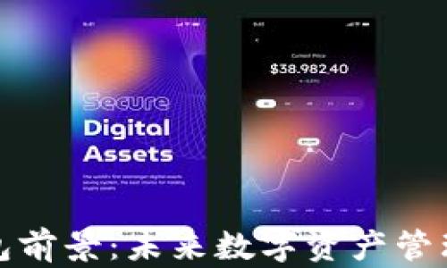 
加密货币钱包前景：未来数字资产管理的关键工具
