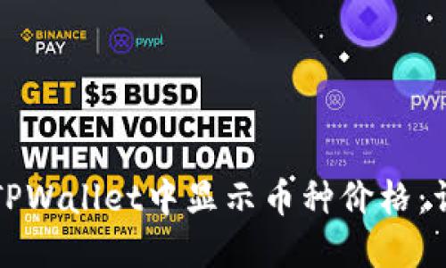 如何在TPWallet中显示币种价格：详细指南