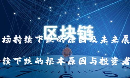 虚拟币市场持续下跌的原因及未来展望

虚拟币持续下跌的根本原因与投资者心理分析