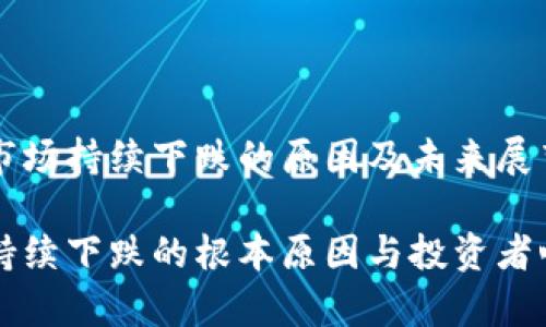 虚拟币市场持续下跌的原因及未来展望

虚拟币持续下跌的根本原因与投资者心理分析