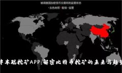 中本聪挖矿APP：解密比特币挖矿的未来与趋势