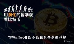 TPWallet解除合约授权的步骤详解