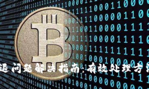 TPWallet闪退问题解决指南：有效处理方法和常见FAQ