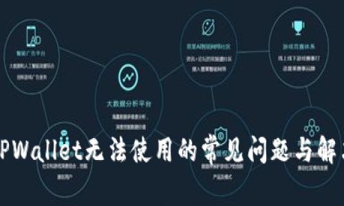 解决TPWallet无法使用的常见问题与解决方案