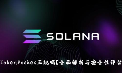 TokenPocket正规吗？全面解析与安全性评估