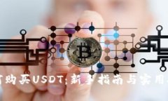 如何购买USDT：新手指南与实用技巧