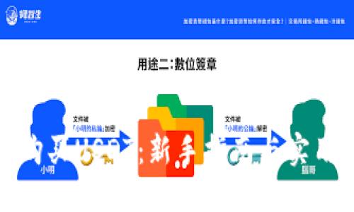 如何购买USDT：新手指南与实用技巧