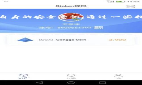 jiaotitpwallet能查登录过的设备吗？/jiaoti
tpwallet, 登录设备, 安全, 钱包管理/guanjianci

在数字货币飞速发展的今天，管理好自己的资产变得尤为重要。tpwallet作为一款相对火热的数字钱包，越来越多的用户开始关注其安全性和便捷性。一个常见的问题是：tpwallet能否查找登录过的设备？本文将围绕这个问题展开详细的讨论，并解答相关的疑问。

一、tpwallet的基本功能介绍
tpwallet是一款专注于数字资产管理的多功能钱包。用户可以通过tpwallet进行各种数字货币的交易、存储和管理。此外，tpwallet还提供了安全性保护措施，以确保用户的资产不会受到损失。

二、tpwallet的安全机制
tpwallet不仅仅是一款便于存储数字资产的工具，更是设计用了多种安全机制来保障用户信资金的安全性。其中包括密码保护、二次验证、多重签名等。这些安全措施致力于降低账户被盗的风险。

三、tpwallet能否追踪登录设备？
在讨论tpwallet是否能够查找登录过的设备之前，我们需要了解一下设备登录的概念。通常而言，如果一款软件具备身份验证机制，它可以记录用户从不同设备进行登录的情况。这对于用户来说是很有必要的，因其可以及时发现账号是否存在异常登录。
然而，根据tpwallet的官方说明，目前tpwallet并未提供直接查看历史登录设备的功能。这并不意味着tpwallet不安全，因为其自身的安全机制依然能够大幅降低密码被盗的机率。同时，用户在进行重大交易时，仍然可以通过双重身份验证来增强安全性。

四、如何增强tpwallet的安全性？
虽然tpwallet不提供查看历史登录设备的功能，但我们可以通过一些方式增强账户的安全性。以下是一些建议：
li1. 开启双重验证：即使tpwallet不提供查看历史登录设备的功能，但双重验证极大地增强了账户安全。/li
li2. 定期更换密码：定期更换的钱包密码可以减少潜在风险，确保账户安全。/li
li3. 使用强密码：避免使用简单的密码，而应选择字母、数字及符号的组合，使得密码更难被破解。/li
li4. 保持软件更新：确保使用最新版的钱包应用，以获得最新的安全功能和补丁。/li

五、用户反馈对tpwallet的安全性的影响
用户反馈在软件安全性这一块也是十分重要的。tpwallet团队会定期对用户的反馈进行汇集与分析。这不仅使得他们能够及时发现潜在的问题，还能在后续版本中安全性措施。

六、如何处理可疑登录行为？
虽然tpwallet不支持查看已登录的设备，但如果用户注意到任何可疑的活动，比如交易记录中存在不明的转账，应该主动采取措施。以下是处理可疑行为的步骤：
li1. 改变密码：尽快更改账户密码，确保账户安全。/li
li2. 联系客服：如果发现可疑行为，及时与tpwallet的客户服务团队联系，进一步确认账户的安全性。/li
li3. 开启安全提示：如若 ppwallet提供相关功能，开启安全提示。例如可设置手机短信、电子邮件等多种途径的安全提示。/li

七、总结
综上所述，tpwallet目前并不提供直接查询登录过设备的功能。但这并不影响它作为安全钱包应用的功能性。用户在使用tpwallet时，应该提高自身的安全意识，通过一些措施增强账户的安全性。随着技术的进步和用户需求的变化，tpwallet团队也会不断进行系统，为用户提供更加安全和方便的数字资产管理工具。

常见问题解答
问题一：如果我的tpwallet账户被盗，应该怎么办？
如果你发现你的tpwallet账户有异常活动，第一时间你应该改动你的密码。発送更改密码的同时，尽快联系tpwallet的客服以获得帮助。你还可以尝试冻结账户的部分功能以减少损失。之后，回顾安全设置，确保你已经开启双重认证等安全措施。

问题二：怎么确保tpwallet的安全性？
确保tpwallet的安全性需要从多个方面入手，包括使用高强度的密码、定期更换密码、开启双重验证、定期更新软件版本等等。此外，用户还应该妥善保存自己的私钥、助记词等信息。

问题三：如何使用tpwallet进行交易？
使用tpwallet进行交易非常简单。首先，您可以打开钱包应用，选择相应的交易所或地址，输入数量与其他必需信息，然后确认交易。在此过程中，请务必确认交易信息的准确性，确保不发生意外。

问题四：tpwallet提供哪些资产支持？
tpwallet支持多种数字货币，包括但不限于比特币、以太坊等主流资产。用户可以灵活地管理并交易不同的资产，提升资产的流动性。具体支持的币种以及功能可能会根据市场变化进行调整，因此建议用户定期查阅官方信息。