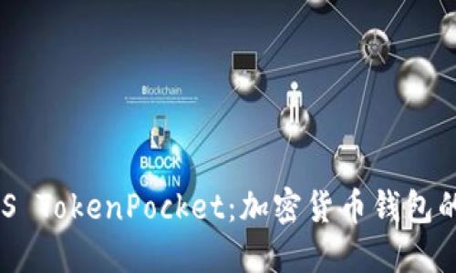 深入探讨EOS TokenPocket：加密货币钱包的未来与应用
