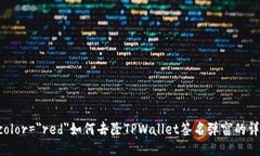 font color=＂red＂如何去除TPWallet签名弹窗的详细指