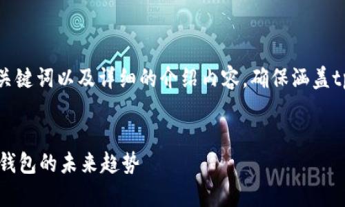 下面我将为您撰写一个的、相关关键词以及详细的介绍内容，确保涵盖tpwallet和tpwallet的不同方面。


全面解析TPWallet：区块链数字钱包的未来趋势