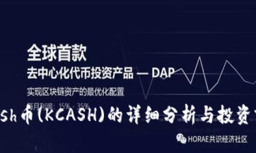 Kcash币(KCASH)的详细分析与投资前景