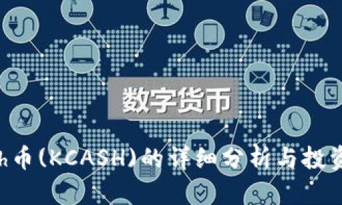 Kcash币(KCASH)的详细分析与投资前景