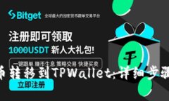 如何将OKB币转移到TPWallet：详细步骤与注意事项