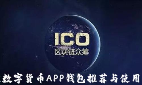 
最佳数字货币APP钱包推荐与使用指南