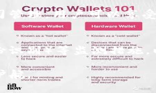 数字货币托管钱包的全面解析与应用前景

数字货币, 托管钱包, 区块链技术, 安全性/guanjianci

随着数字货币的蓬勃发展，对安全存储和管理数字资产的需求日益增强，数字货币托管钱包应运而生。投资者越来越关注如何安全、便利地存储和管理自己的数字资产，托管钱包作为一种新兴的数字货币管理方式，逐渐吸引了越来越多的用户。本文将对数字货币托管钱包进行全面解析，探讨其工作原理、优势、安全性以及未来的应用前景，同时还将回答相关的四个热门问题，助您更深入地理解这一领域。

一、数字货币托管钱包的定义及工作原理

数字货币托管钱包是指一种第三方服务，允许用户将其数字资产存储在该服务提供商的安全环境中。这种钱包通常由专业的财务机构或数字资产管理公司提供，旨在为用户提供稳健的安全性和便利性。在用户将数字货币转入托管钱包后，服务提供商将负责这些资产的保管与管理。这一过程通常涉及到冷热钱包的结合使用，为资金提供了双重的安全保障。

数字货币托管钱包的工作原理主要分为以下几个步骤：

ol
    li用户注册：用户需要在托管平台上注册一个账户，完成身份验证，以确保安全性。/li
    li资产存入：用户将其数字货币转入托管钱包，服务提供方会将这些资产存储在冷钱包中，以确保资产的安全性。/li
    li资产管理：服务提供商提供多种工具和服务，帮助用户管理他们的数字资产，包括交易、转账、增值服务等。/li
    li安全保障：托管钱包通常采用最先进的安全技术，如多重签名、双因素身份验证和区块链加密等，确保用户资产安全。/li
/ol

二、数字货币托管钱包的优势

相较于个人管理数字货币，托管钱包提供了多项显著的优势：

1. 安全性
安全性是数字货币托管钱包的最大优势之一。专业的托管服务通常采用多重签名和冷存储技术，确保用户资产不受到黑客攻击和盗取的风险。此外，很多托管服务提供商都为用户提供保险，以在意外事件发生时进行赔偿。

2. 便利性
托管钱包简化了用户管理资产的过程。用户不需要深入了解区块链技术和数字货币交易所的复杂操作，只需要通过托管服务平台的界面进行简单的操作即可完成资产管理。这种便利性尤其适合那些对技术不够熟悉的用户。

3. 合规性
随着全球对数字资产监管的加强，选择合规的托管钱包可以帮助用户规避法律风险。大部分托管服务商都遵循地方法规，并定期接受审计，以确保资金安全与合法性。

4. 增值服务
许多托管服务还提供附加服务，如数字资产借贷、质押及交易服务等，用户能够通过这些服务获得更多收益。这与传统的数字货币管理方式相比，极大地提高了资产的流动性和增值潜力。

三、数字货币托管钱包的安全性分析

安全性是数字货币托管钱包最受关注的一个因素。托管钱包作为资金管理的第三方，必须具备高水平的安全技术，才能赢得用户的信任。

1. 多重签名技术
多重签名技术要求多个密钥共同签署交易，这意味着即使其中一个密钥被盗取，黑客也无法单独进行交易。这种技术极大地增强了资产的安全性。

2. 冷存储与热存储
托管钱包通常将大部分用户资产存储在离线的冷钱包中。冷钱包没有连接到互联网，从而避免了网络攻击的风险。而在需要进行交易时，服务提供商才会将一定量的资产从冷钱包转移至热钱包中进行处理。

3. 实时监控
很多托管服务提供商都实施了实时监控机制，以及时捕捉任何可疑活动。一旦发现异常，系统会立即发出警报，通知用户和管理团队立即采取措施进行干预。

4. 身份验证
托管钱包通常要求用户完成严格的身份验证，以防止身份盗窃和洗钱等活动。这意味着用户在注册时需要提供有效的身份证明和联系方式，进一步加强了安全性。

四、未来应用前景

数字货币托管钱包的未来应用前景非常广阔，随着数字资产的不断增加和金融科技的发展，托管服务也将在以下几个方面发挥更大的作用：

1. 普及化
随着大众对数字货币认知度的提高，托管钱包将成为越来越多用户的选择，尤其是对于那些不太熟悉数字货币技术的投资者。简易的操作界面和强大的安全性，将促进托管钱包的普及化。

2. 跨境支付与国际交易
托管钱包将在跨境支付中发挥重要作用。通过致力于国际市场的托管服务，将使得不同国家间的数字资产转移和交易变得更加便捷。

3. 集成金融服务
未来的托管钱包可能与其他金融服务紧密集成，例如贷款、投资等。用户将能在一个平台上完成所有金融需求，提升用户体验。

4. 政策与合规环境
随着监管政策的不断完善，合规托管钱包将会面临越来越多的要求。而适应政策力度的托管钱包将成为市场的赢家，为用户提供更加安全与合法的服务。

问答环节

1. 数字货币托管钱包是否完全安全？
尽管托管钱包的安全性相较于自管钱包有显著提升，但没有任何技术能保证百分之百的安全。尽管技术手段如多重签名、冷存储等极大地降低了风险，但仍存在诸如内部欺诈、合规不足和技术漏洞等潜在威胁。因此，选择知名品牌和受监管的托管服务是降低风险的有效方式。同时，用户也应对自己的账户加强保护，例如使用复杂密码和启用双因素认证。

2. 如何选择一个合适的数字货币托管钱包？
选择托管钱包时，用户应考虑以下几个方面：首先，了解该服务的合规性及监管状态。其次，查看其安全性措施，如多重签名和冷存储等技术。再次，了解用户的使用反馈，以确认其稳定性和可靠性。还要注意服务费用以及是否提供良好的客户支持和技术服务。最后，确保服务提供商拥有强大的声誉和过往的成功案例，以保证用户的资产在该平台上的安全。

3. 数字货币托管钱包与个人钱包的区别是什么？
数字货币托管钱包和个人钱包的区别主要体现在管理模式和安全性上。个人钱包通常由用户自身管理，用户对私钥负责，因此要求用户具备一定的技术知识和安全意识。而托管钱包则由第三方专业公司管理，用户可以享受更高的安全性和便利性，同时也几乎不需要了解区块链技术的细节。然而，个人钱包相对托管钱包来说，给予了用户更高的控制权与隐私保护。因此，选择哪种钱包方式，应视用户的需求和技术水平而定。

4. 数字货币托管钱包的监管政策是什么？
随着数字货币市场的发展，各国监管政策也在不断调整。许多国家已开始将托管服务视为金融服务的一种，要求其向相关监管机构进行登记和合规审查。这些政策往往涉及AML（反洗钱）和KYC（客户身份识别）等监测措施，以提高透明度，防止欺诈和金融犯罪。因此，用户在选择托管钱包时，应关注服务商的合规状态及其是否遵循当地监管规定，以降低法律风险。

综上所述，数字货币托管钱包不仅是数字资产安全储存的有效选择，同时也在未来的金融环境中展现出广阔的应用前景。通过了解托管钱包的特点及相关问题，用户可以更好地为自己的数字资产保驾护航。