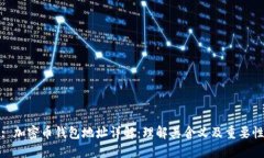 : 加密币钱包地址详解：理解其含义及重要性