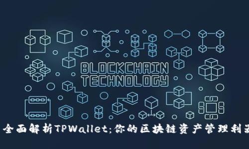  全面解析TPWallet：你的区块链资产管理利器