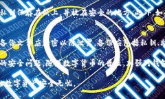   如何有效保护数字货币钱包安全？ /  guanjianci