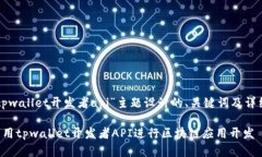 以下是为“tpwallet开发者api”主题设计的、关键词