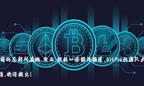 比特派（BitPie）是一款数字货币钱包，其开发团队并未明确公开公司的总部所在地。然而，根据一些媒体报道，BitPie的团队大多位于中国。因此，可以说比特派可以归属于中国的数字货币钱包。

如果你对比特派有更多的疑问或者想进一步了解其特点和使用方法，欢迎提出！