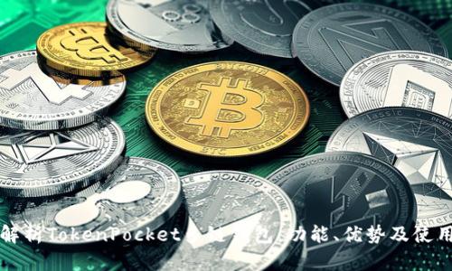 全面解析TokenPocket多链钱包：功能、优势及使用指南
