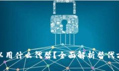 tpwallet可以用什么代替？全面解析替代方案及其特