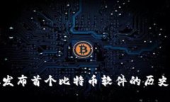 中本聪发布首个比特币软件的历史与影响