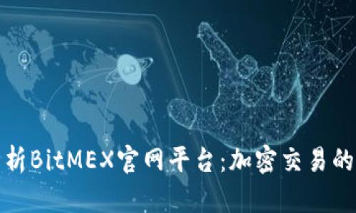 全面解析BitMEX官网平台：加密交易的新范畴