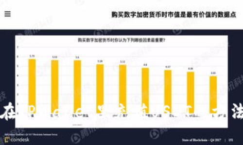 如何在TPWallet里充值USDT的方法详解