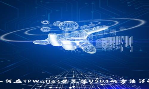 如何在TPWallet里充值USDT的方法详解