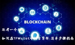 思考一个的如何在TPWallet中搜索薄饼：简单步骤指