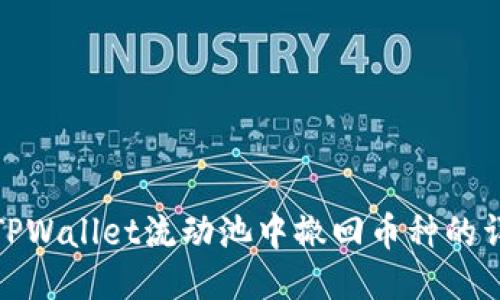 如何从TPWallet流动池中撤回币种的详细步骤