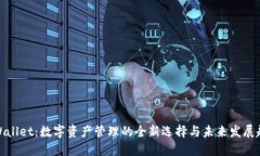 TPWallet：数字资产管理的全新选择与未来发展趋势