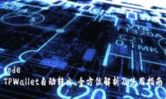 codeTPWallet自动转出：全方位解析及使用指南