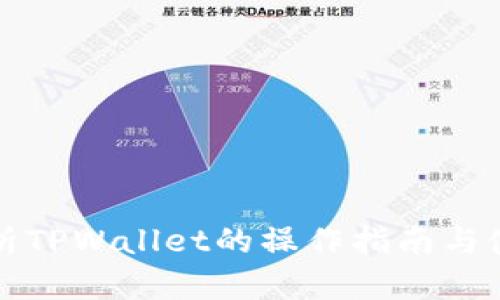 深入解析TPWallet的操作指南与使用技巧