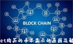 TPWallet购买的币不显示的原因及解决方法