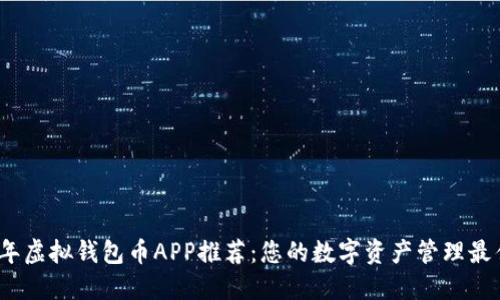 2023年虚拟钱包币APP推荐：您的数字资产管理最佳选择