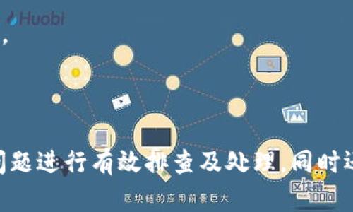   如何解决TPWallet找不到我购买的币的问题 / 
 guanjianci TPWallet, 数字货币, 钱包安全, 虚拟资产 /guanjianci 

# 认识TPWallet

TPWallet是一款广泛使用的数字货币钱包，支持多种虚拟资产的存储与管理。随着区块链技术和加密货币的迅猛发展，越来越多的用户选择使用TPWallet等数字钱包来管理他们的数字资产。然而，用户在使用过程中，可能会遇到各种问题，其中最常见的就是TPWallet找不到已购买的币。这一问题导致了许多用户的困扰，特别是那些新手用户。

在这篇文章中，我们将深入探讨TPWallet找不到我购买的币的问题，分析可能的原因，以及解决方案。同时，我们还将解答一些相关的常见问题，帮助用户更好地使用TPWallet，确保他们的数字资产安全和可用性。

# TPWallet找不到币的原因

## 1. 钱包地址错误

钱币在区块链上是通过钱包地址进行管理的。如果用户在购买币时输入了错误的钱包地址，那么这些币将无法在TPWallet中找到。一般来说，钱包地址的格式是固定的，应该仔细检查确保没有输入错误。

对于新手用户，特别是在复制粘贴地址时，可能会出现额外的空格或错误字符，从而导致币无法到账。因此，在输入钱包地址时，务必核对清楚，并尽量通过二维码扫描等方式进行转账，避免手动输入带来的风险。

## 2. 区块链确认时间

每笔交易在区块链上需经过一定的确认时间，才会被视为有效。不同的区块链和不同类型的交易可能需要的确认次数不同。例如，比特币交易有时需要6次确认，而ERC20代币通常只需要3次确认。如果用户在交易后不久就急于查看账户，他可能会发现币暂时出现缺失。

建议投资者在交易完成后稍等片刻，通常区块链交易状态可以通过区块浏览器进行查询，确认交易是否已经完成。如果交易状态显示为“成功”，但仍在TPWallet中未显示，可能是因为尚未达到必要的确认次数。

## 3. 操作系统或应用版本问题

确保TPWallet已经更新至最新版本。旧版本可能存在bug，导致钱包无法正确显示币的数量。开发者常常会修复这些问题，发布更新，因此，保持应用为最新状态有助于提升安全性及稳定性。

此外，不同操作系统可能对应用的兼容性存在差异。如果TPWallet在某一特定操作系统上表现不佳，建议用户尝试在另一种系统上访问，如从安卓手机切换到电脑访问，看看是否能正常显示。

## 4. 网络连接问题

数字钱包的操作需要依赖稳定的网络连接。如果用户的网络连接不稳定或处于离线状态，TPWallet中的数据可能无法更新，导致找不到购买的币。

确保设备在使用时网络连接良好，避免在网络不佳的环境中进行交易或查询。此外，可以重启网络设备（如路由器）来解决临时的网络问题。

# 如何解决TPWallet找不到币的问题

## 1. 检查购买记录

首先，用户应查看自己的购买记录。如果在交易所平台或其他交易平台上购买的币，则应检查交易记录，确保交易已成功完成。如果交易记录显示成功但在TPWallet中找不到，继续以下步骤进行排查。

## 2. 验证钱包地址

如前面提到的，用户应核对转账时使用的钱包地址，确认其准确性。如果发现错误，需要联系交易平台的客服以尝试追回误转的币，这过程可能比较复杂，但仍有希望。

## 3. 等待区块链确认

若交易已成功发送但未施行，我们建议用户耐心等待。可以通过区块链浏览器查看交易状态，确认币的处理进度。如果交易处于“待确认”状态，可以尝试加速确认操作，但并非所有区块链都支持这项服务。

## 4. 更新应用程序

确保TPWallet是最新版本，定期检查更新是保持应用正常运行的重要步骤。如果存在已知问题，开发者可能已经发布了修复补丁。

## 5. 联系客服

如果问题仍然存在，并且用户无法找到解决方案，建议联系TPWallet的客服团队。提供相关的交易信息和个人账户信息能够帮助客服快速定位问题并给出解决方案。

# 常见问题

## 1. TPWallet安全吗？

TPWallet作为数字资产管理工具，提供了多种安全功能以保护用户资产。首先，TPWallet支持私钥的本地存储，用户可对其私钥完全控制，减少了网络攻击的风险。其次，TPWallet还内置了多重签名、冷钱包等安全措施，提升了资产的安全性。

然而，用户的安全意识同样重要。保管好自己的助记词和私钥是避免任何潜在损失的关键。建议定期备份，并采取相关的安全防范措施，如启用双重认证等，确保账户安全。

## 2. 如何恢复TPWallet的资产？

如果用户丢失了TPWallet的访问权限（例如，遗失了设备或忘记密码），可以通过助记词来恢复资产。用户在首次创建钱包时，系统会生成一组助记词，妥善保存该信息后，就可以在新设备或者重新下载安装TPWallet后，用助记词进行恢复。

在恢复时务必确认助记词的正确性，任何错误都会导致无法恢复。如果助记词也丢失，可能将无法找回钱包内的资产，因此事先的备份至关重要。

## 3. 如何选择适合自己的数字货币钱包？

选择数字货币钱包时，首先，需要确认钱包类型（热钱包或冷钱包）。热钱包适合频繁交易，便于使用，而冷钱包则适合长时间存储资产，安全性高。

同时，选择支持你所持有的货币和代币的钱包也很重要，确保钱包的兼容性。此外，要查看用户评价和专业评测，了解钱包的实际表现和安全记录。选择信誉良好的钱包，避免使用不明来源的产品，以保护自身资金安全。

## 4. TPWallet是否支持所有币种？

TPWallet支持多种主流数字资产和代币，包含比特币、以太坊、以及众多ERC20代币。但需要注意的是，不同的钱包对币种的支持情况不同，用户在使用前应查阅官方文档，确认支持的币种清单。一些新推出的代币可能需要用户手动添加其合约地址。

因此，在添加新币之前，用户应检查该币是否在TPWallet中有官方列表，如若无，可能需选择其他钱包进行存储。根据实际需求做出选择，确保资产的便捷管理及安全。

# 结尾

TPWallet提供了便捷的数字资产管理体验，但在使用过程中，用户可能会面对一些挑战。通过上述分析与解决方案，用户可以针对“TPWallet找不到我购买的币”的问题进行有效排查及处理，同时还了解了钱包使用过程中的安全防范和常见问题。在数字资产日益普及的今天，掌握钱包使用技巧，增强安全意识，能够帮助用户更好地管理和保护他们的虚拟资产。