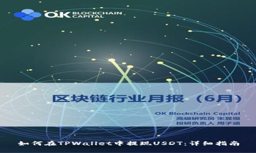 如何在TPWallet中提现USDT：详细指南