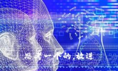 思考一个的，放进